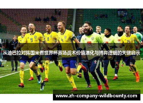 从迪巴拉对阵国米看世界杯赛场战术价值演化与博弈逻辑的关键启示