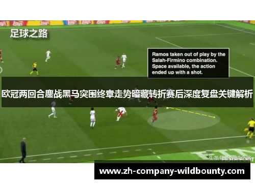 欧冠两回合鏖战黑马突围终章走势暗藏转折赛后深度复盘关键解析