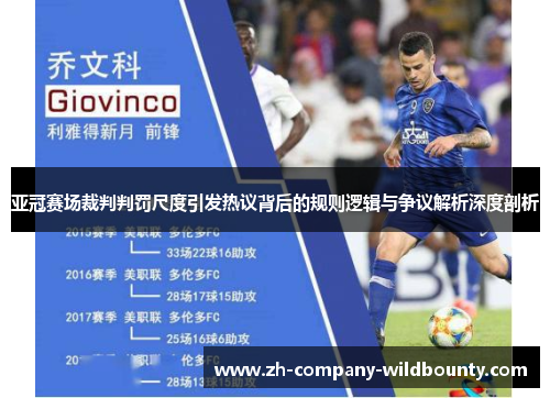 亚冠赛场裁判判罚尺度引发热议背后的规则逻辑与争议解析深度剖析