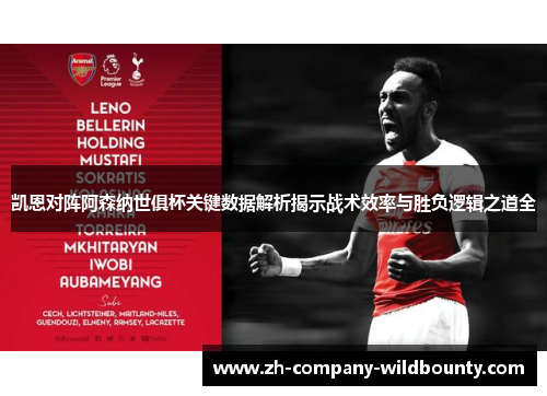 凯恩对阵阿森纳世俱杯关键数据解析揭示战术效率与胜负逻辑之道全