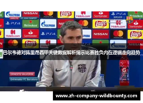 巴尔韦德对阵里昂西甲关键数据解析揭示比赛胜负内在逻辑走向趋势