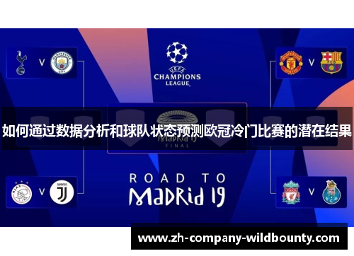 如何通过数据分析和球队状态预测欧冠冷门比赛的潜在结果