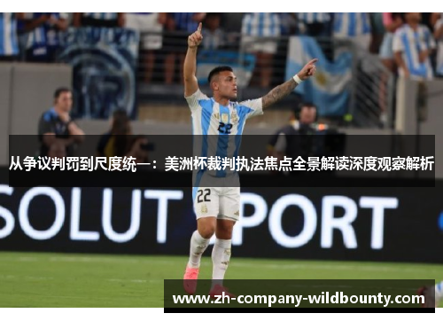从争议判罚到尺度统一：美洲杯裁判执法焦点全景解读深度观察解析