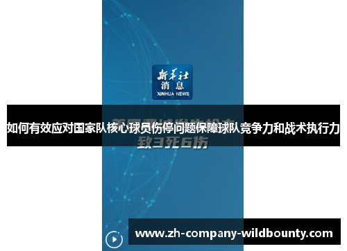 如何有效应对国家队核心球员伤停问题保障球队竞争力和战术执行力