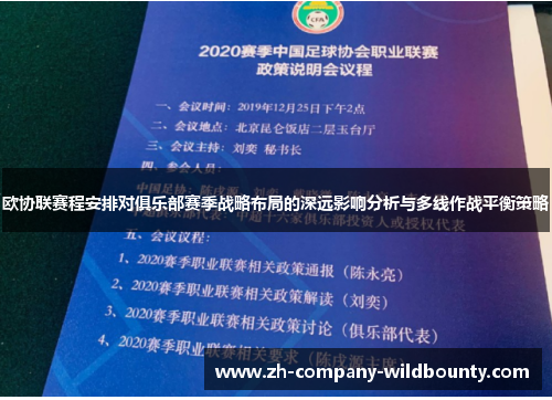 欧协联赛程安排对俱乐部赛季战略布局的深远影响分析与多线作战平衡策略