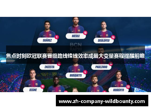 焦点时刻欧冠联赛晋级路线锋线效率成最大变量赛程提醒前瞻
