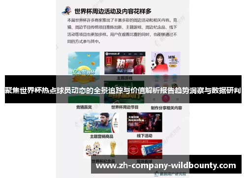 聚焦世界杯热点球员动态的全景追踪与价值解析报告趋势洞察与数据研判