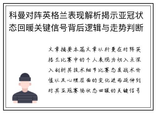 科曼对阵英格兰表现解析揭示亚冠状态回暖关键信号背后逻辑与走势判断