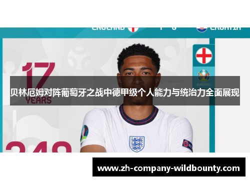 贝林厄姆对阵葡萄牙之战中德甲级个人能力与统治力全面展现