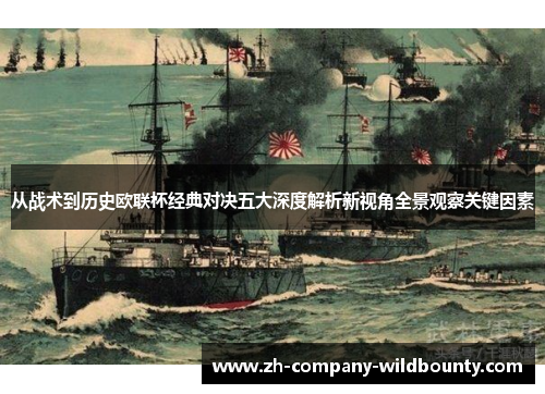 从战术到历史欧联杯经典对决五大深度解析新视角全景观察关键因素