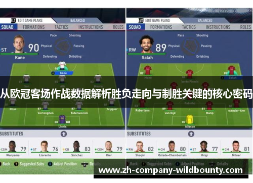 从欧冠客场作战数据解析胜负走向与制胜关键的核心密码