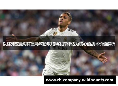 以格列兹曼对阵皇马欧协联临场发挥评估为核心的战术价值解析
