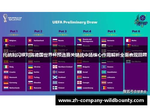 托纳利闪耀对阵德国世界杯预选赛关键战中场核心作用解析全面表现回顾