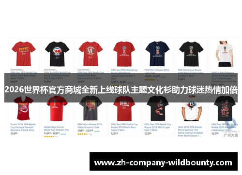 2026世界杯官方商城全新上线球队主题文化衫助力球迷热情加倍