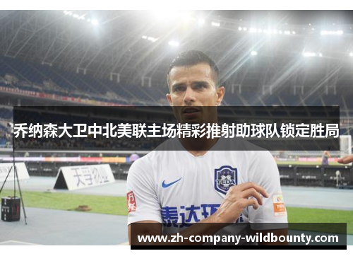 乔纳森大卫中北美联主场精彩推射助球队锁定胜局