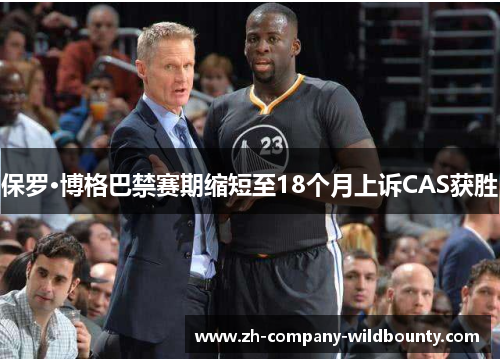 保罗·博格巴禁赛期缩短至18个月上诉CAS获胜