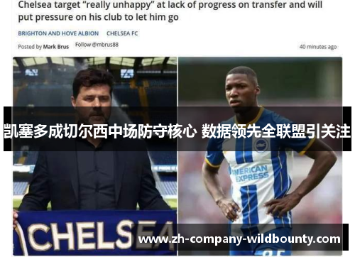 凯塞多成切尔西中场防守核心 数据领先全联盟引关注