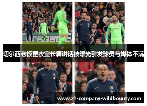 切尔西老板更衣室长篇讲话被曝光引发球员与媒体不满