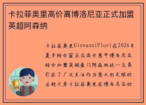 卡拉菲奥里高价离博洛尼亚正式加盟英超阿森纳