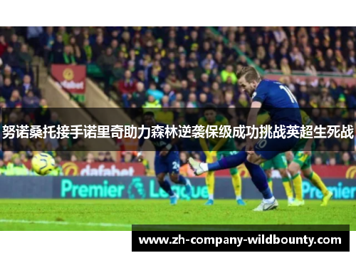 努诺桑托接手诺里奇助力森林逆袭保级成功挑战英超生死战