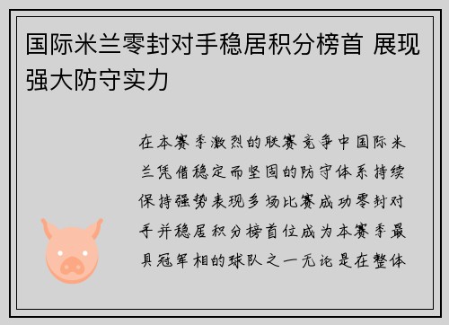 国际米兰零封对手稳居积分榜首 展现强大防守实力