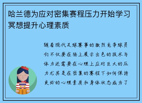 哈兰德为应对密集赛程压力开始学习冥想提升心理素质