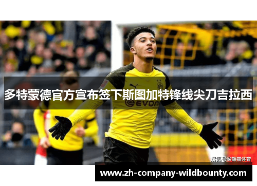多特蒙德官方宣布签下斯图加特锋线尖刀吉拉西