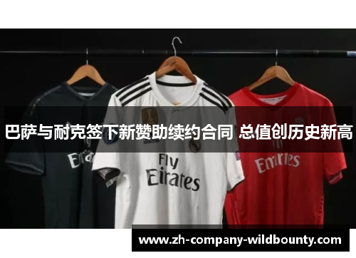 巴萨与耐克签下新赞助续约合同 总值创历史新高 巴萨与耐克签下新赞助续约合同 总值创历史新高