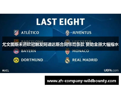 尤文图斯未进欧冠触发阿迪达斯合同惩罚条款 赞助金额大幅缩水