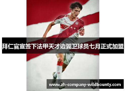 拜仁官宣签下法甲天才边翼卫球员七月正式加盟 拜仁官宣签下法甲天才边翼卫球员七月正式加盟