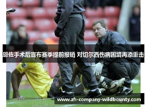 恩佐手术后宣布赛季提前报销 对切尔西伤病困境再添重击 恩佐手术后宣布赛季提前报销 对切尔西伤病困境再添重击