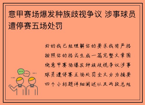 意甲赛场爆发种族歧视争议 涉事球员遭停赛五场处罚 意甲赛场爆发种族歧视争议 涉事球员遭停赛五场处罚