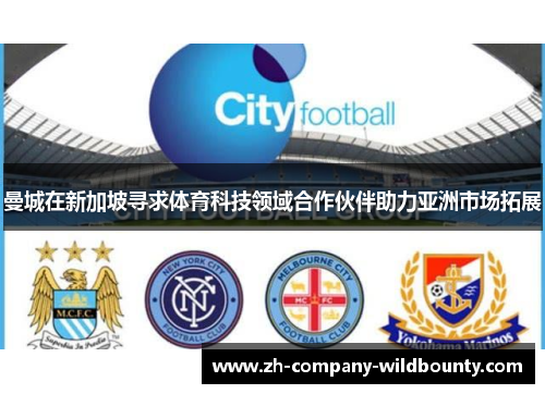 曼城在新加坡寻求体育科技领域合作伙伴助力亚洲市场拓展