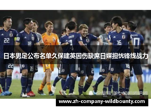 日本男足公布名单久保建英因伤缺席日媒担忧锋线战力