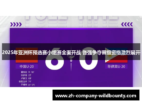 2025年亚洲杯预选赛小组赛全面开战 各强争夺晋级资格激烈展开 2025年亚洲杯预选赛小组赛全面开战 各强争夺晋级资格激烈展开