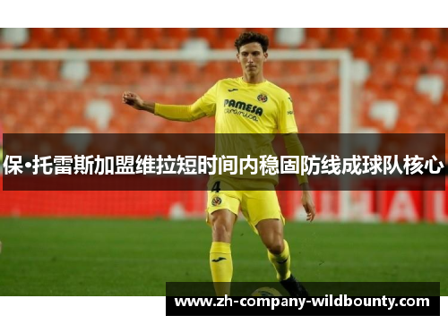 保·托雷斯加盟维拉短时间内稳固防线成球队核心 保·托雷斯加盟维拉短时间内稳固防线成球队核心