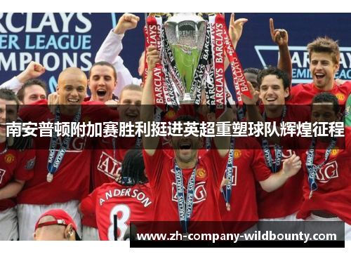 南安普顿附加赛胜利挺进英超重塑球队辉煌征程 南安普顿附加赛胜利挺进英超重塑球队辉煌征程