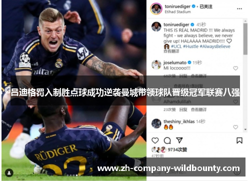 吕迪格罚入制胜点球成功逆袭曼城带领球队晋级冠军联赛八强 吕迪格罚入制胜点球成功逆袭曼城带领球队晋级冠军联赛八强