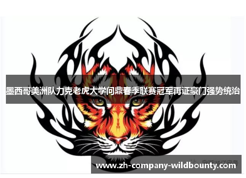 墨西哥美洲队力克老虎大学问鼎春季联赛冠军再证豪门强势统治 墨西哥美洲队力克老虎大学问鼎春季联赛冠军再证豪门强势统治