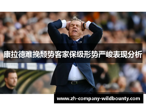 康拉德难挽颓势客家保级形势严峻表现分析