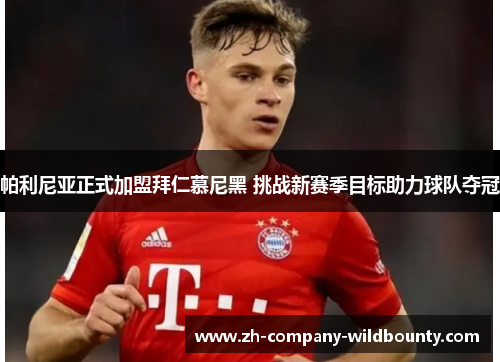 帕利尼亚正式加盟拜仁慕尼黑 挑战新赛季目标助力球队夺冠