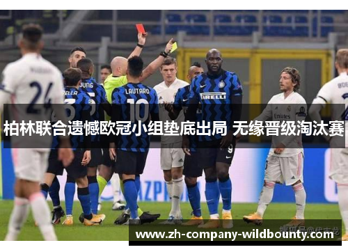 柏林联合遗憾欧冠小组垫底出局 无缘晋级淘汰赛