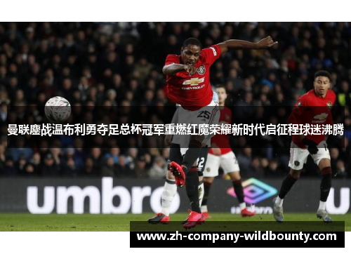 曼联鏖战温布利勇夺足总杯冠军重燃红魔荣耀新时代启征程球迷沸腾