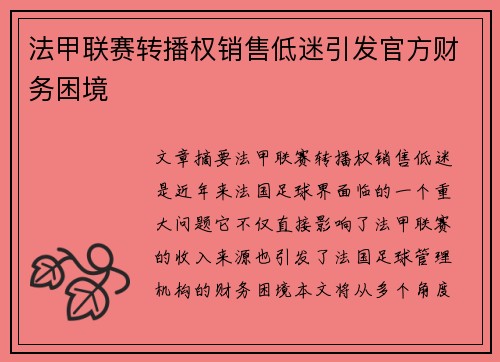 法甲联赛转播权销售低迷引发官方财务困境