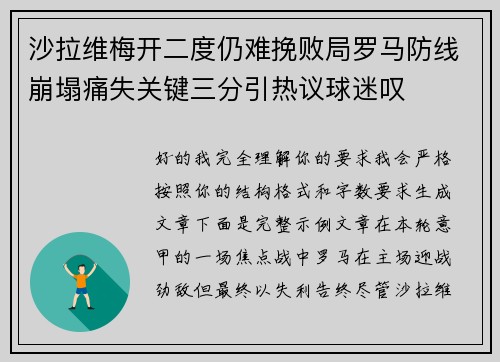 沙拉维梅开二度仍难挽败局罗马防线崩塌痛失关键三分引热议球迷叹