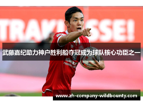 武藤嘉纪助力神户胜利船夺冠成为球队核心功臣之一