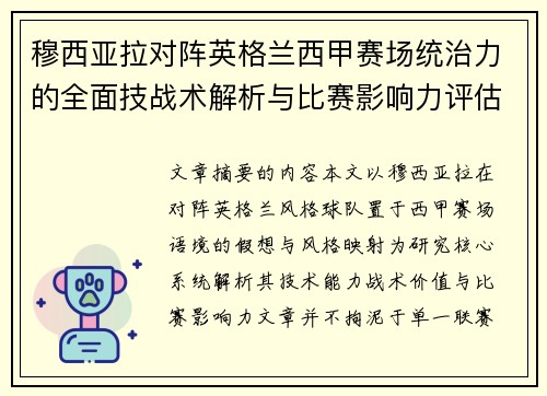 穆西亚拉对阵英格兰西甲赛场统治力的全面技战术解析与比赛影响力评估