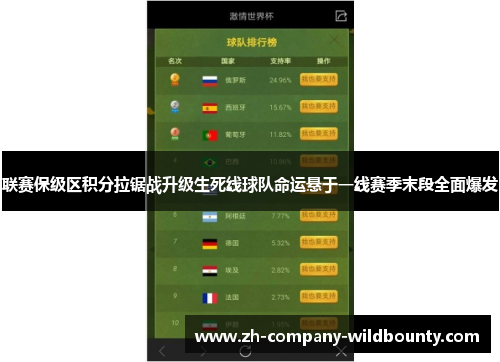 联赛保级区积分拉锯战升级生死线球队命运悬于一线赛季末段全面爆发