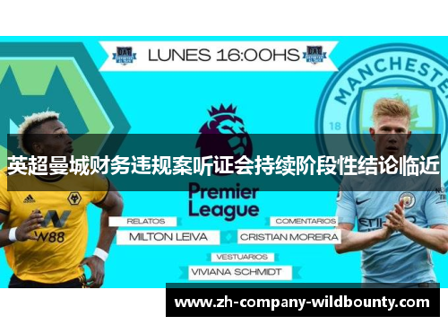 英超曼城财务违规案听证会持续阶段性结论临近