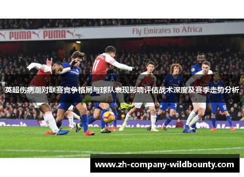 英超伤病潮对联赛竞争格局与球队表现影响评估战术深度及赛季走势分析